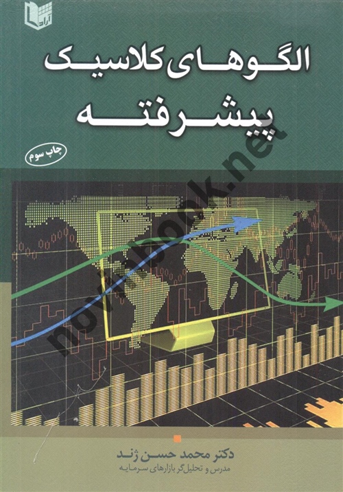 الگوهای کلاسیک پیشرفته اثر محمدحسن ژند انتشارات آراد کتاب